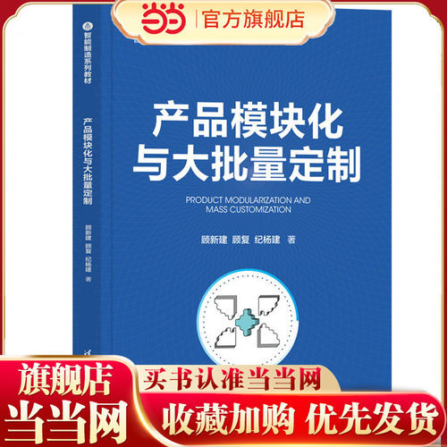 产品模块化与大批量定制