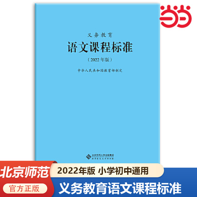 当当网 义务教育课程标准语文课程标准2022年版语文课标小学语文课程标准教育部制定北京师范大学出版社小学初中通用语文教师用书