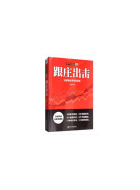 当当网 跟庄出击——庄家建仓手法与实录(散户克庄赢家系列,麻道明最新力作!) 正版书籍