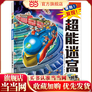 冒险！发现！超能迷宫:时空列车穿越之旅（风靡海外15年的天花板级迷宫书，日本游戏设计大师原裕朗的诚意巨作，日本国内发行册数