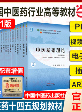 【任选】中医药教材全套用书第十一版中医专业中医基础理论中药学方剂针灸学诊断养生内外妇儿科学推拿骨伤经络腧穴概论入门医学史