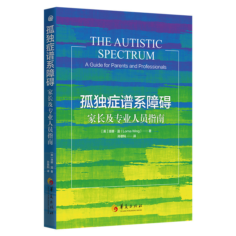 当当网 孤独症谱系障碍：家长及专业人员指南 华夏出版社 正版书籍,书籍/杂志/报纸,特种医学,淘宝优惠券,粉丝福利购,淘宝优惠卷