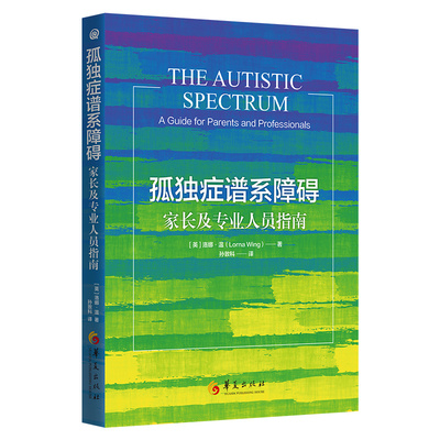当当网 孤独症谱系障碍：家长及专业人员指南 华夏出版社 正版书籍