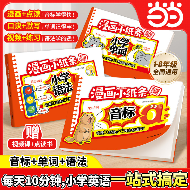 当当网正版 漫画小纸条小学英语语法单词音标情景图解法一二三四五六年级通用场景速记速学音标词汇句型大全开心教育趣学 视频讲解