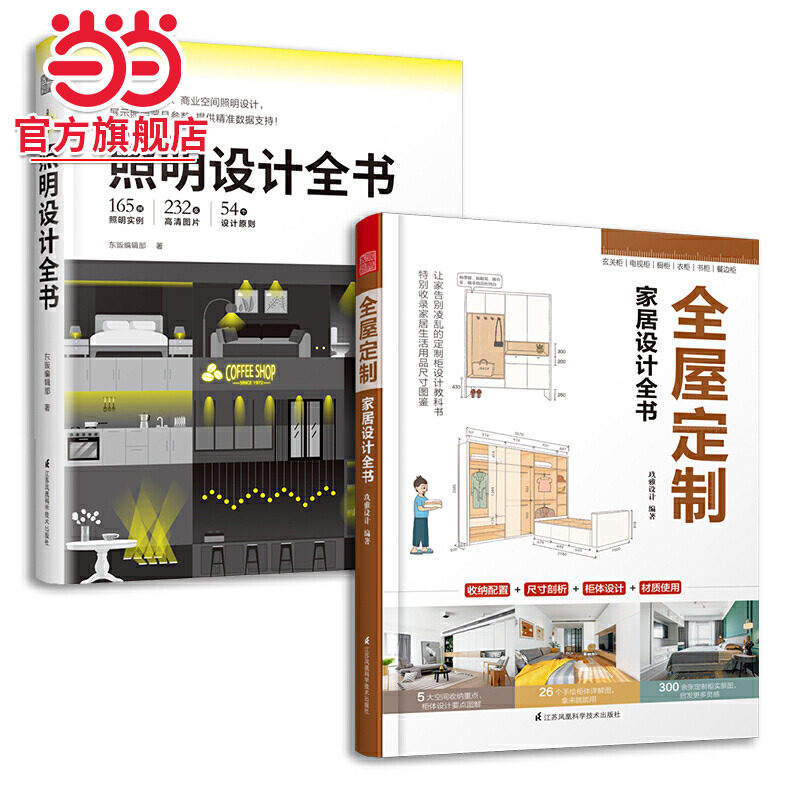 全屋定制家居设计全书+照明设计全书（套装2册）室内灯光设计教程基础照明设计 全屋图解室内灯光设计教程基础法则应用书