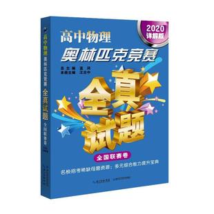 2020詳解版 全國聯(lián)賽卷 高中物理奧林匹克競賽全真試題