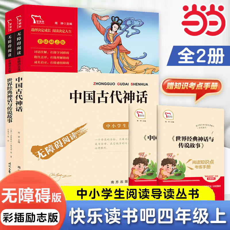 当当网四年级上册快乐读书吧2册