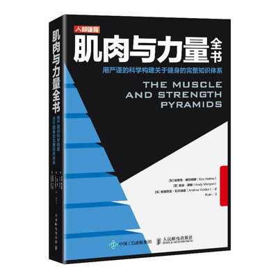 当当网 肌肉与力量全书用严谨的科学构建关于健身的完整知识体系 埃里克·赫尔姆斯 人民邮电出版社 正版书籍