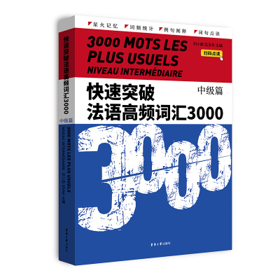 快速突破法语高频词汇3000.中级篇