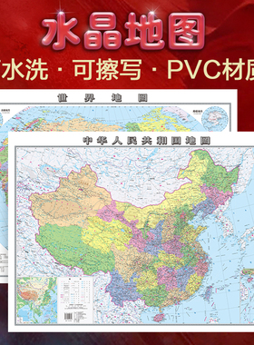 【水洗耐磨水晶版】中国地图和世界地图 大尺寸0.94*0.69米 桌面墙贴地图挂图 环保塑料材质防水撕不烂地图办公家庭学生通用