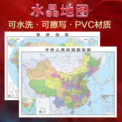 【水洗耐磨水晶版】中国地图和世界地图 大尺寸0.94*0.69米 桌面墙贴地图挂图 环保塑料材质防水撕不烂地图办公家庭学生通用