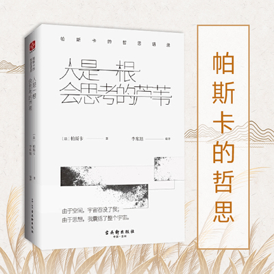 当当网 人是一根会思考的芦苇（专享版）帕斯卡的哲思语录 帕斯卡 古吴轩出版社 正版书籍