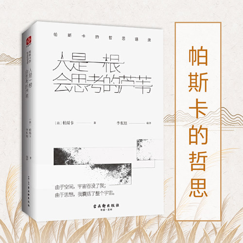 当当网 人是一根会思考的芦苇（专享版）帕斯卡的哲思语录 帕斯卡 古吴轩出版社 正版书籍