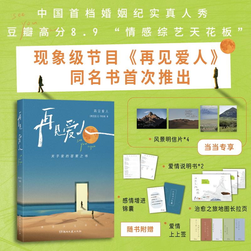 当当【赠明信片*4+爱情说明书+锦囊+拉野+书签】再见爱人 中国首档婚姻纪实真人秀节目同名书首次推出关于爱的答案之书文学随笔书