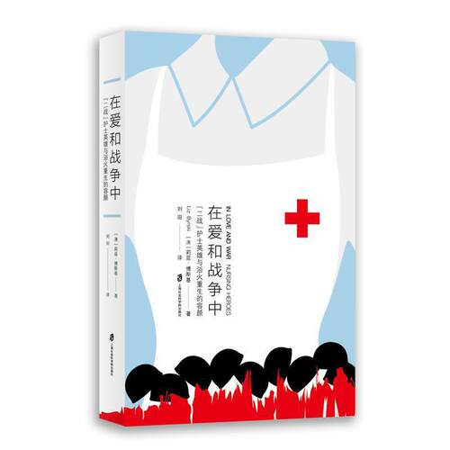 当当网 在爱和战争中：“二战”护士英雄与浴火重生的容颜 莉兹·博斯基 上海社会科学院出版社 正版书籍