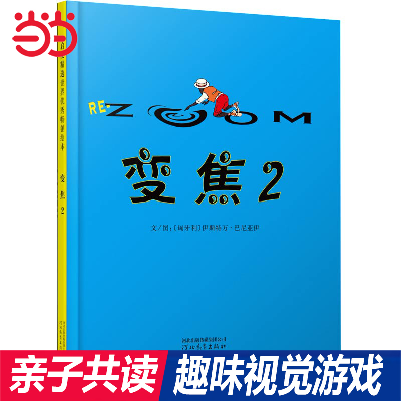 当当网正版童书 变焦2 精装绘本 启发精选 硬壳精装绘本3-6岁儿童绘本故事书 亲子共读图画书绘本 培养想象力的无字图画书