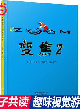 当当网正版童书 变焦2 精装绘本 启发精选 硬壳精装绘本3-6岁儿童绘本故事书 亲子共读图画书绘本 培养想象力的无字图画书