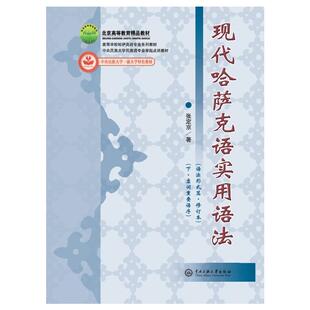 现代哈萨克语实用语法(上下)