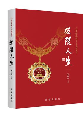 当当网 极限人生 朱彦夫 新华出版社 正版书籍