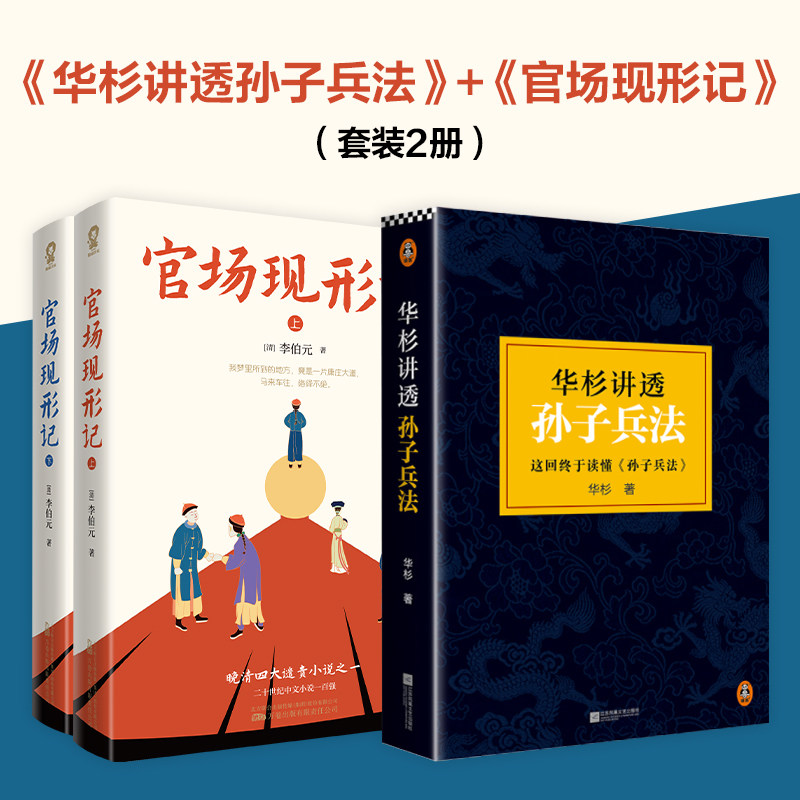 当当网 华杉讲透孙子兵法+官场现形记（套装2册）狂飙高启强同款 当当网正版原著商业战略官场奥秘经典文学籍畅销书 正版书籍怎么看?