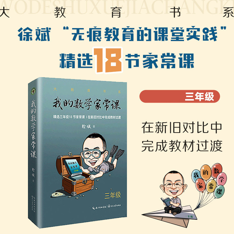 【当当网旗舰店】我的数学家常课:三年级 徐斌 著 长江文艺出版社 精选三年级18 节家常课 在新旧对比中完成教材过渡