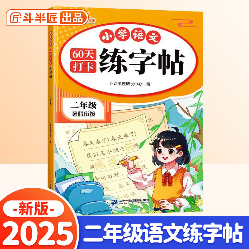 斗半匠60天打卡练字二年级语文同步练字帖