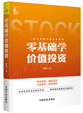 当当网 零基础学价值投资 股震子 中国宇航出版社 正版书籍