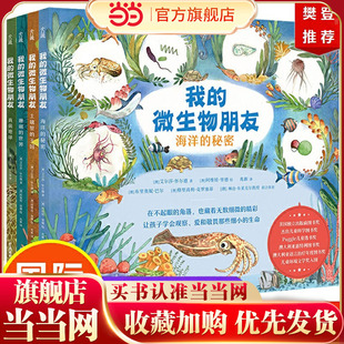 14岁微生物科普图画书 知识 我 轻松get微生物 商图书奖等多个奖项 美国独立出版 樊登倾情推荐 微生物朋友4册 童书 当当网正版