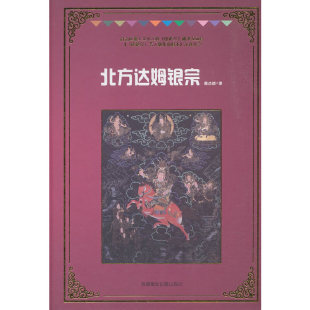 北方达姆银宗