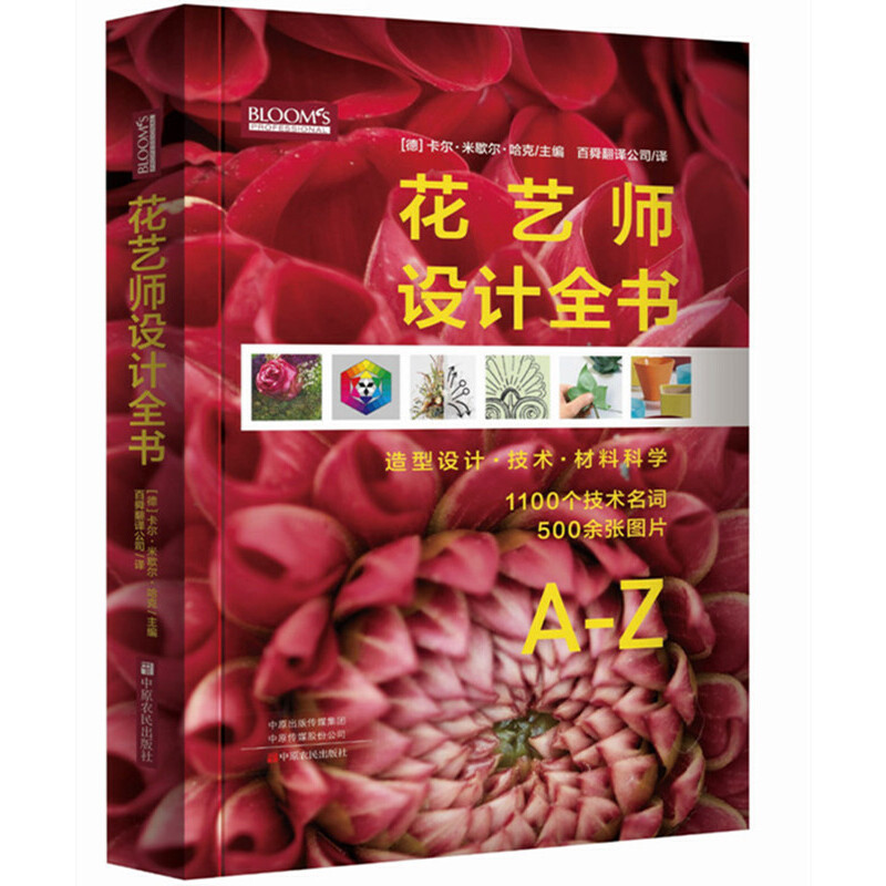 当当网 花艺师设计全书 正版书籍