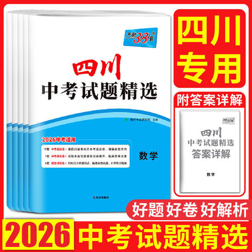 【四川专用】天利38套四川中考真题卷2026全套四川省成都绵阳德阳历年中考真题试卷语文数学英语物理化学历史道法中考总复习资料书