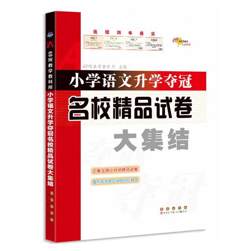小学语文升学夺冠名校精品试卷大集结