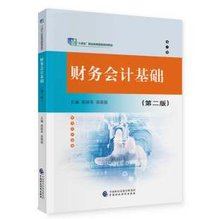 吴丽娟9787522323695 .高丽萍 财务会计基础 第二版