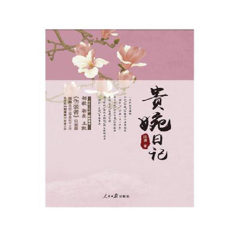 当当网 贵婉日记 张勇 人民日报出版社 正版书籍
