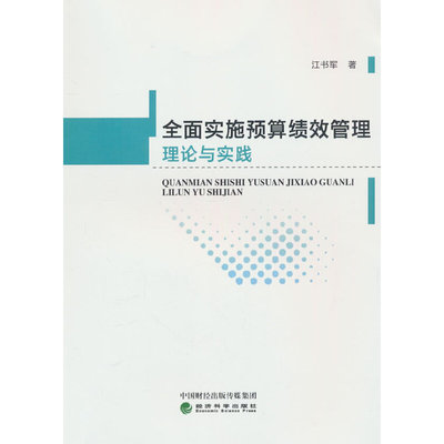 当当网 全面实施预算绩效管理理论与实践 江书军著 经济科学出版社 正版书籍
