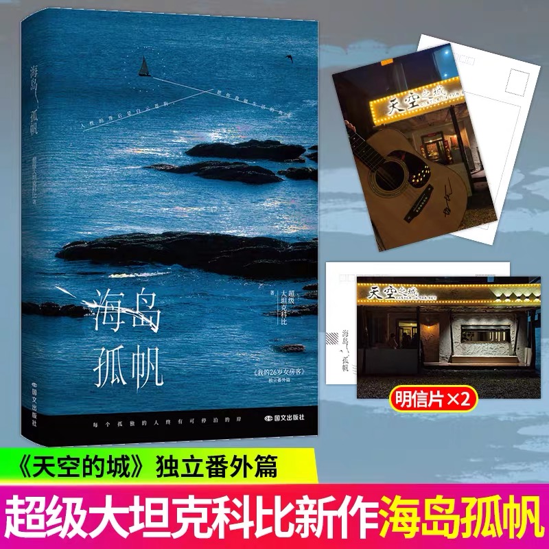 当当【赠明信片】 海岛孤帆 百万畅销书作家超级大坦克科比全新力作 原名我的26岁女房客天空的城番外 都市青春文学爱情小说实体书