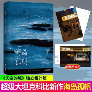 当当【赠明信片】 海岛孤帆 百万畅销书作家超级大坦克科比全新力作 原名我的26岁女房客天空的城番外 都市青春文学爱情小说实体书