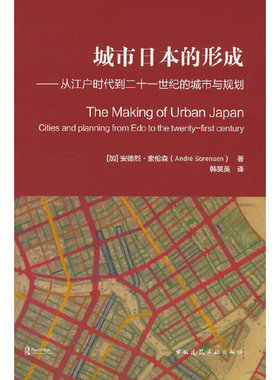 当当网 城市日本的形成——从江户时代到二十一世纪的城市与规划 [加]安德烈·索伦森(André Sorensen)  著