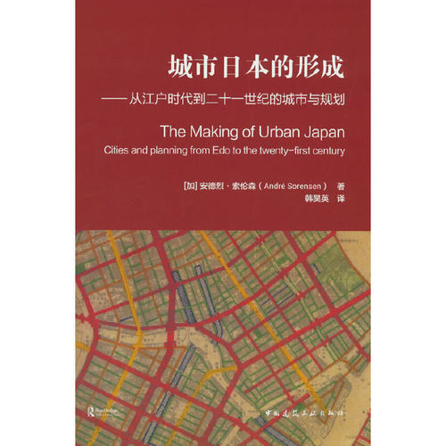 当当网 城市日本的形成——从江户时代到二十一世纪的城市与规划 [加]安德烈·索伦森(André Sorensen)  著