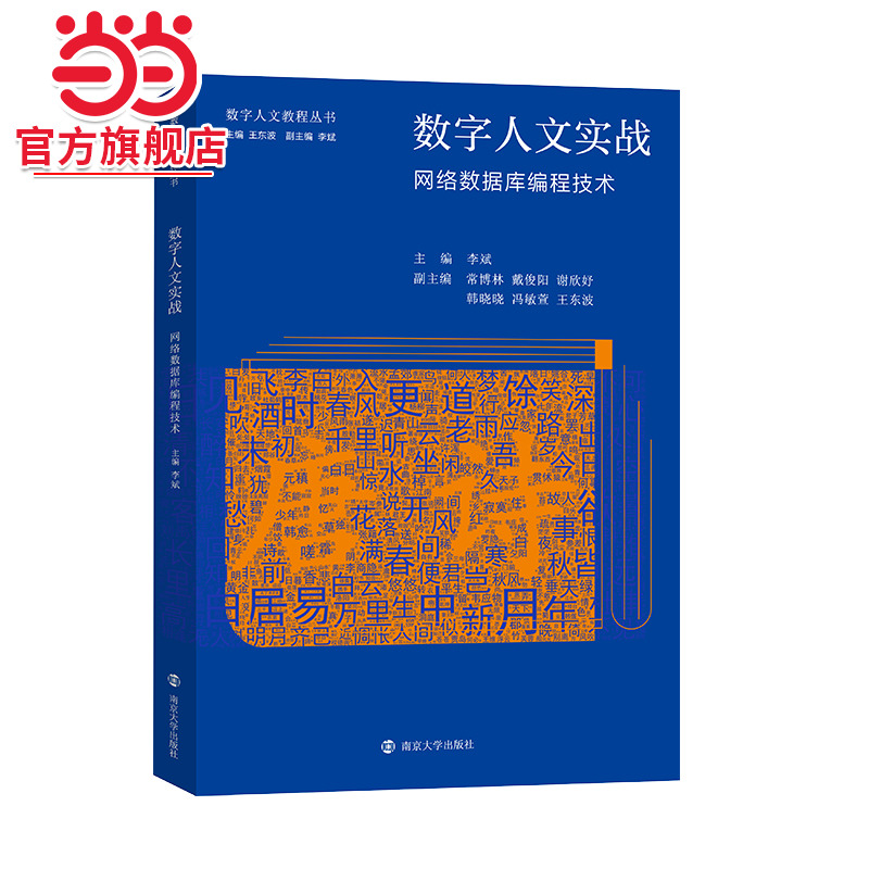 （数字人文教程丛书）数字人文实战：网络数据库编程技术.李斌/9787305270758南京大学出版社