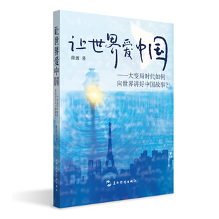 让世界爱中国 大变局时代如何向世界讲好中国故事 徐波 五洲传播出版社 外交 文化交流 国家软实力