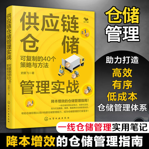 供应链仓储管理实战 可复制的40个策略与方法 仓储管理新理念 一线仓储管理实用笔记 仓储管理降本增效指南 供应链管理仓储管理书