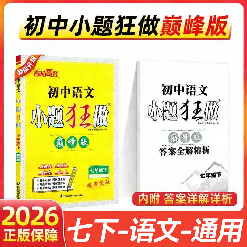 当当网旗舰店 2026春新版恩波初中小题狂做语文七年级下巅峰版人教版中学教辅同步练习册初一资料辅导苏教含期中末试卷附答案解析,书籍/杂志/报纸,中学教辅,淘宝优惠券,粉丝福利购,淘宝优惠卷