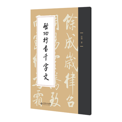 启功行书千字文