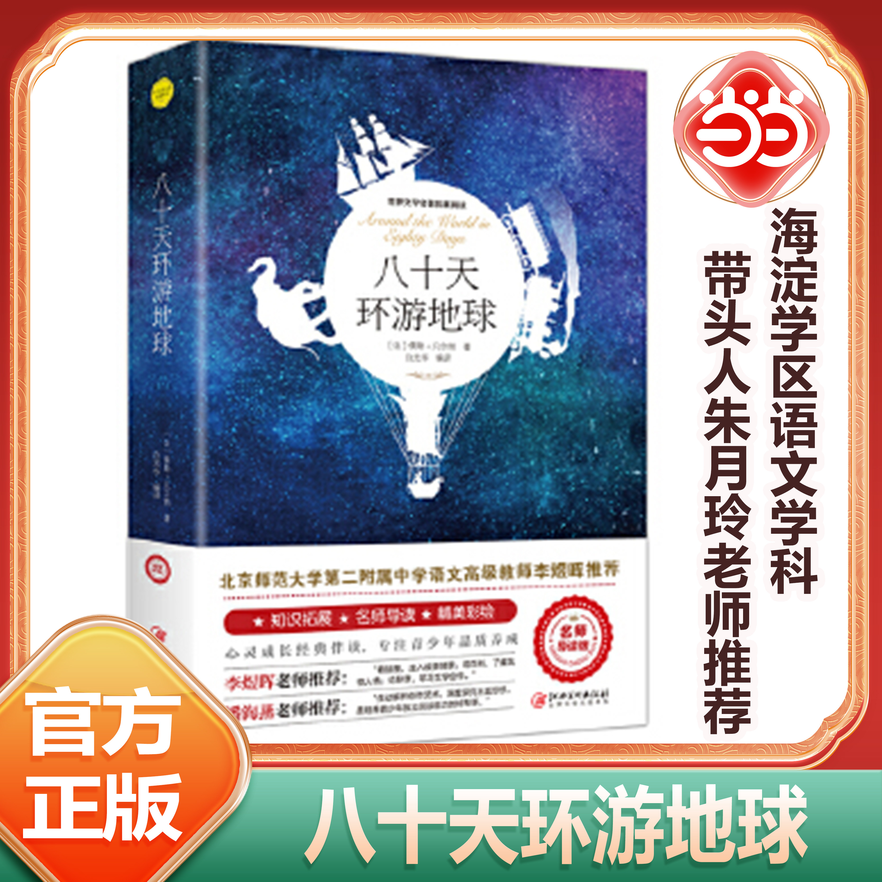 当当网 八十天环游地球 儒勒凡尔纳著正版原著完整版世界文学名著拓展阅读名师导读版必小学生三四五六年级课外书推荐阅读儿童文学