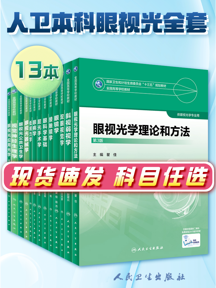 眼视光学理论和方法 瞿佳应用光学与双眼视觉眼科学眼镜斜弱视验光学基础眼睛医疗屈光手术视光类本科书籍人卫出版社眼视光学教材