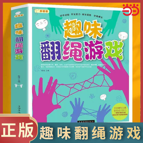 当当网 趣味翻绳游戏亲子益智互动翻绳游戏大全趣味巧手健脑启智灵活思维创新儿童思维逻辑训练脑力开发书父母儿童益智游戏书籍yt
