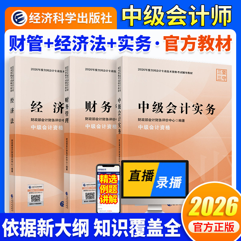 【当当网】中级会计师官方教材2026版中级会计实务财务管理经济法中级会计师职称考试教材课程题库模拟试卷要点经济科学出版社