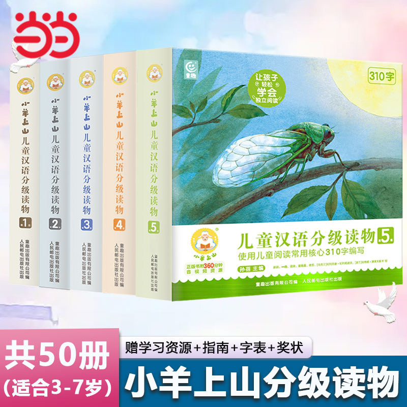 当当网童书 小羊上山5儿童汉语分级阅读第1+2+3+4级全套50册 赠音频课程3-6-9岁幼小衔接儿童读物阅读识字启蒙绘本故事书幼儿怎么样,好用不?