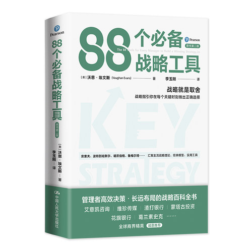 当当网 88个战略工具 [英]沃恩·埃文斯 中国人民大学出版社 正版书籍